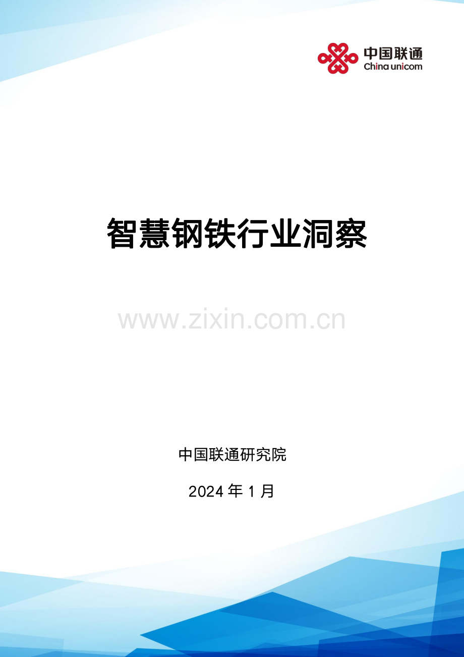 2024年智慧钢铁行业洞察报告.pdf_第1页