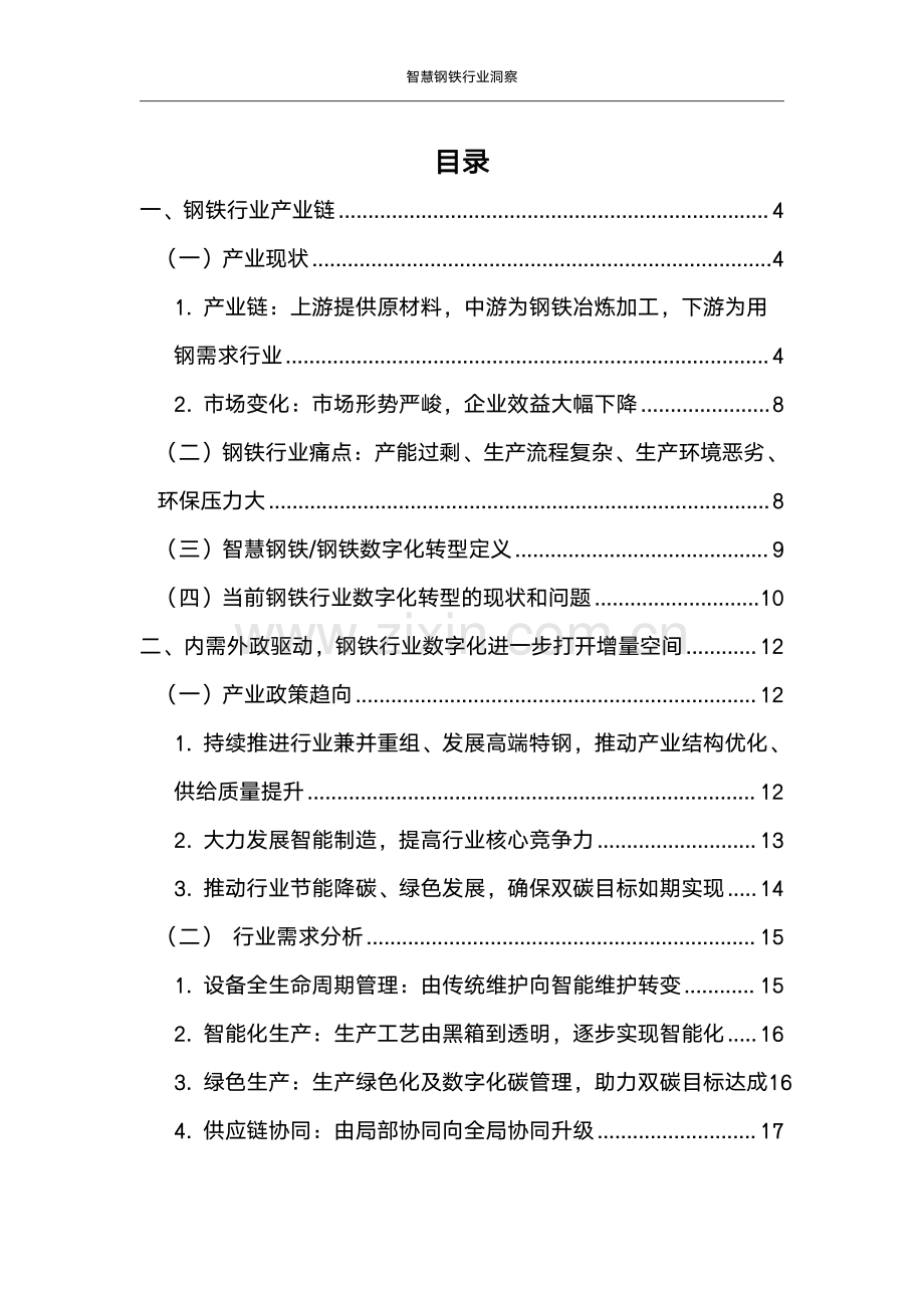 2024年智慧钢铁行业洞察报告.pdf_第2页