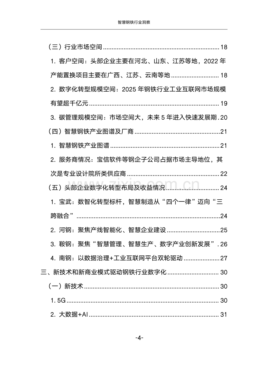 2024年智慧钢铁行业洞察报告.pdf_第3页