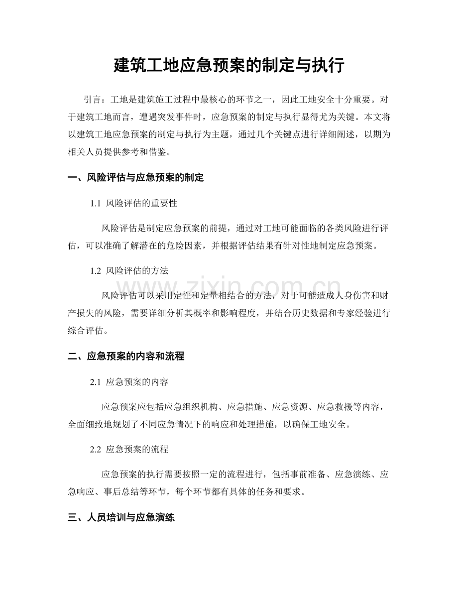 建筑工地应急预案的制定与执行.docx_第1页