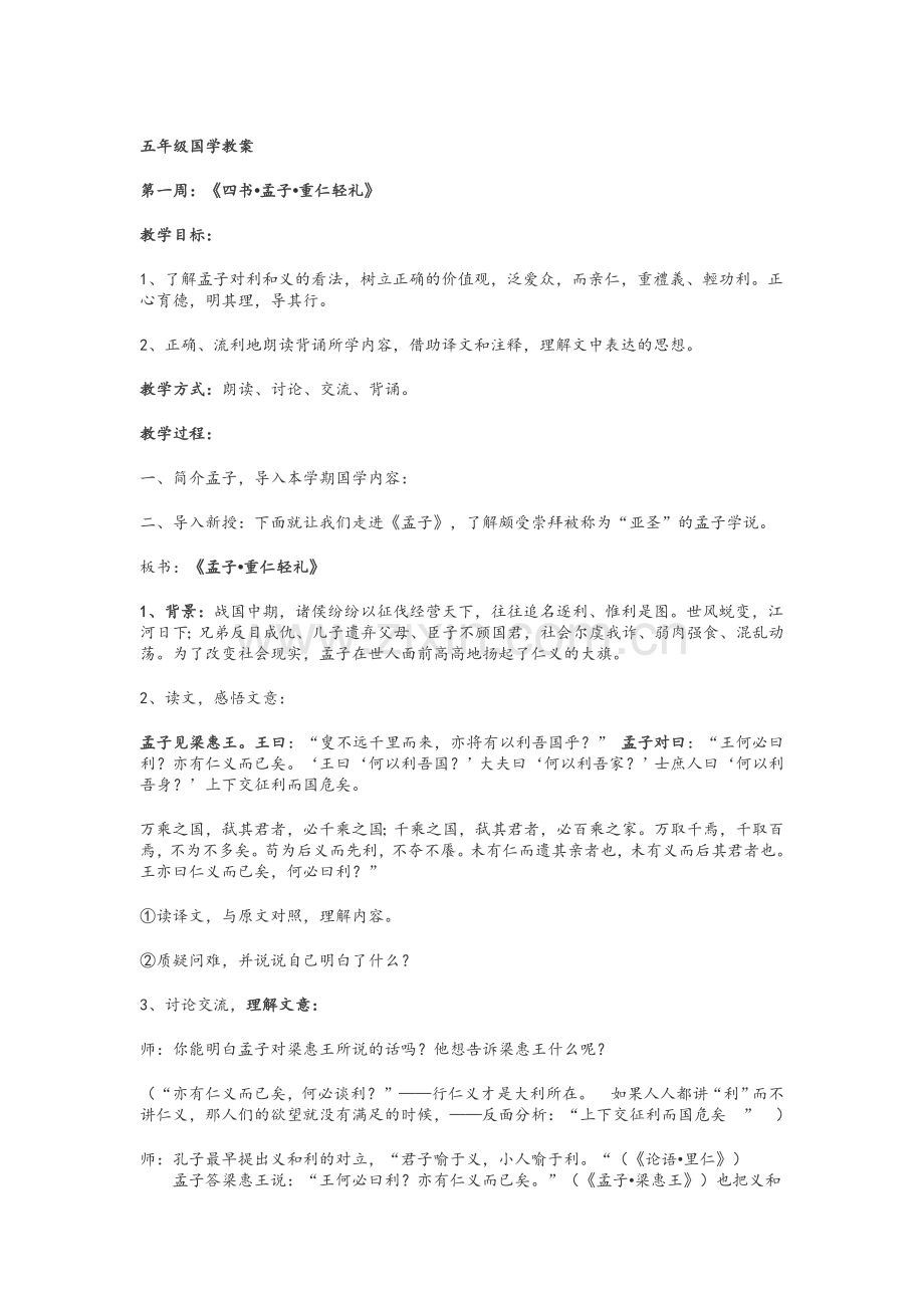 五年级国学教案.doc_第1页