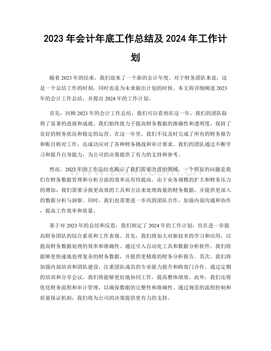 2023年会计年底工作总结及2024年工作计划.docx_第1页