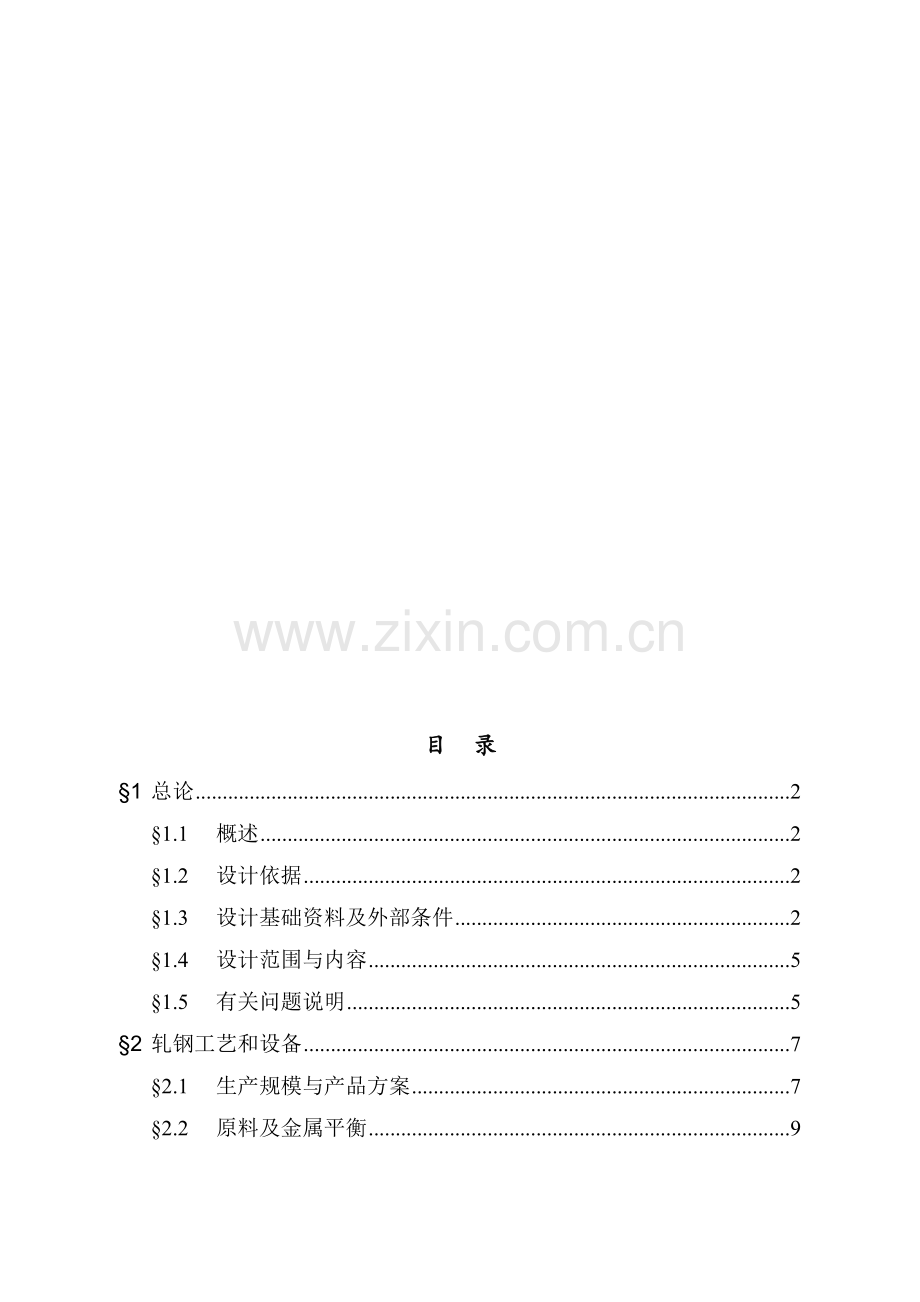 年产25万t冷轧薄板工程项目可行性研究报告年产25万t冷轧工程工艺设计-优秀甲级资质可研报告118页.docx_第2页