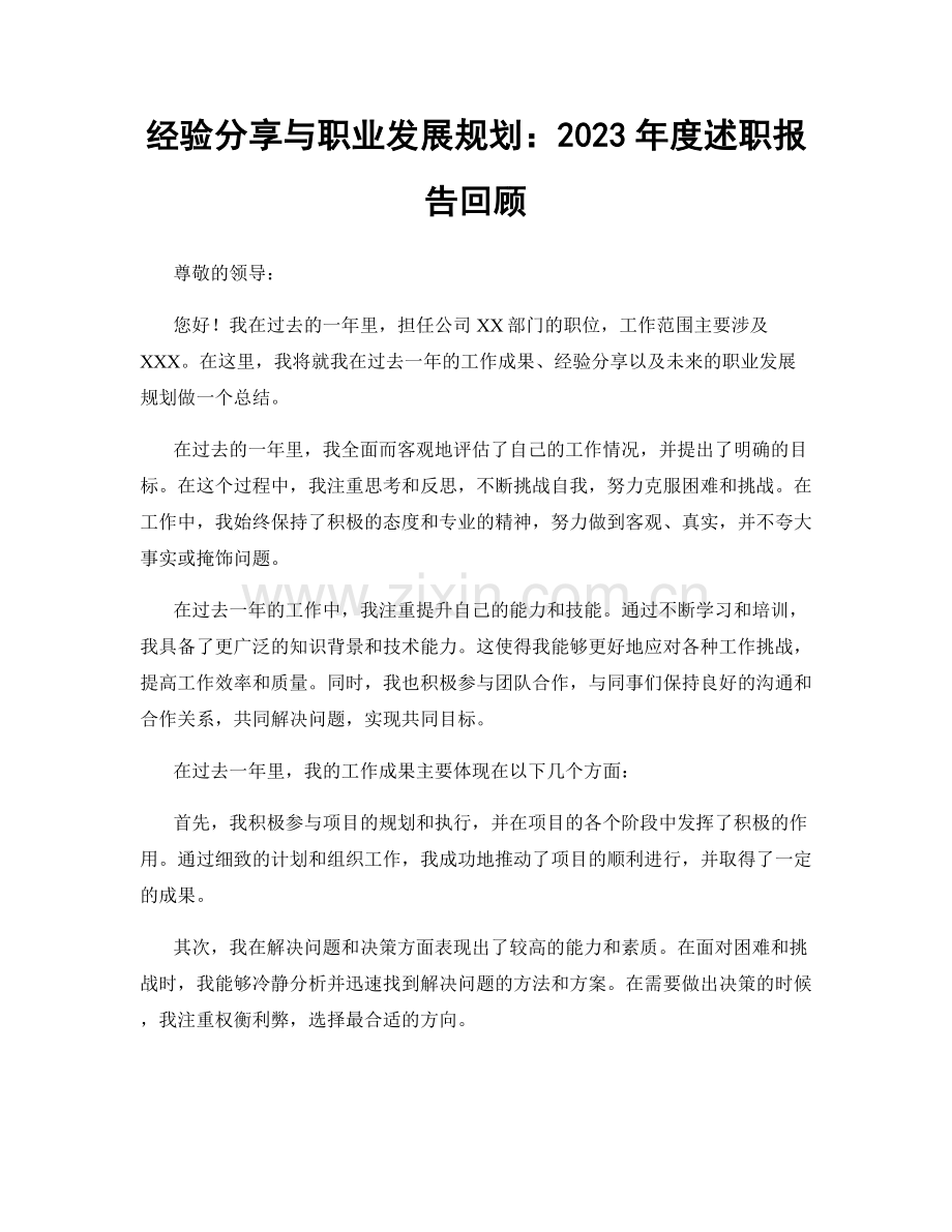 经验分享与职业发展规划：2023年度述职报告回顾.docx_第1页