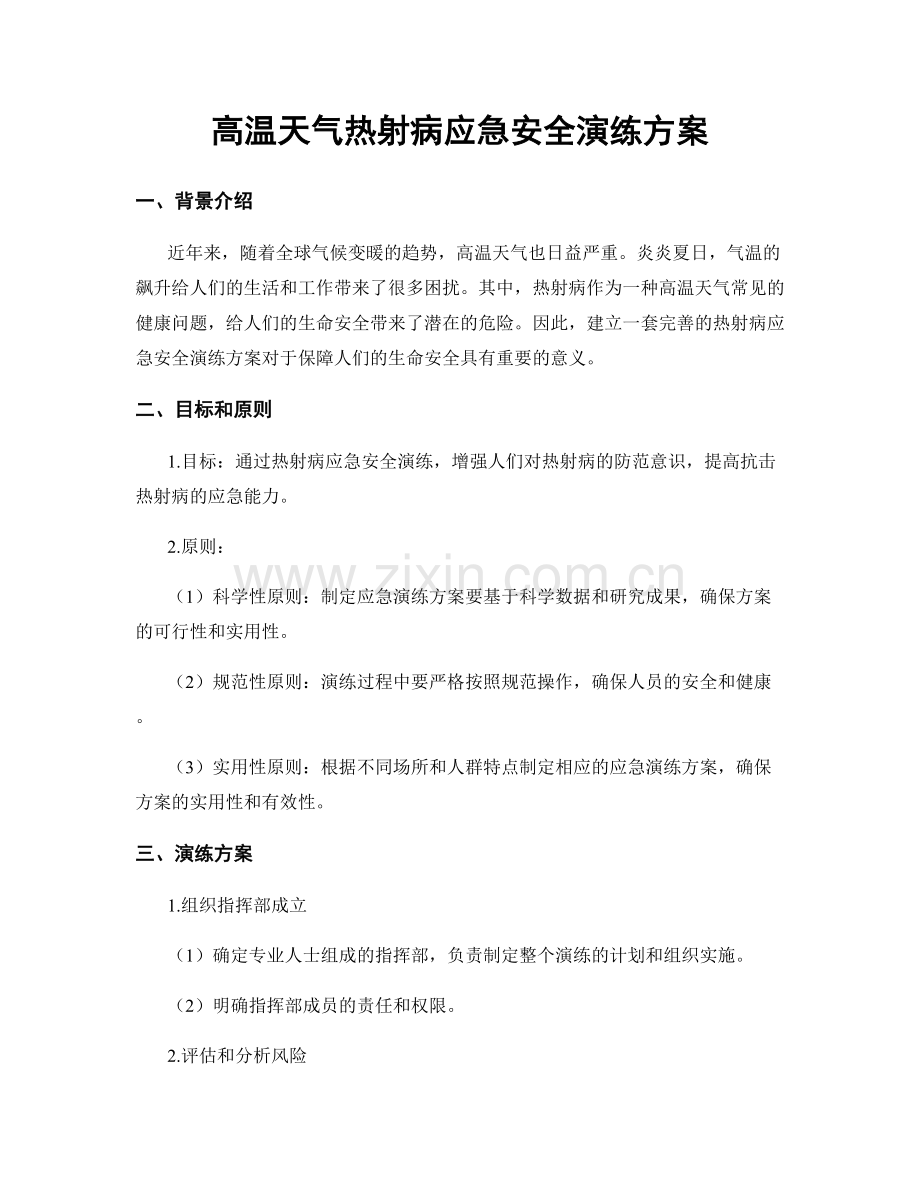 高温天气热射病应急安全演练方案.docx_第1页