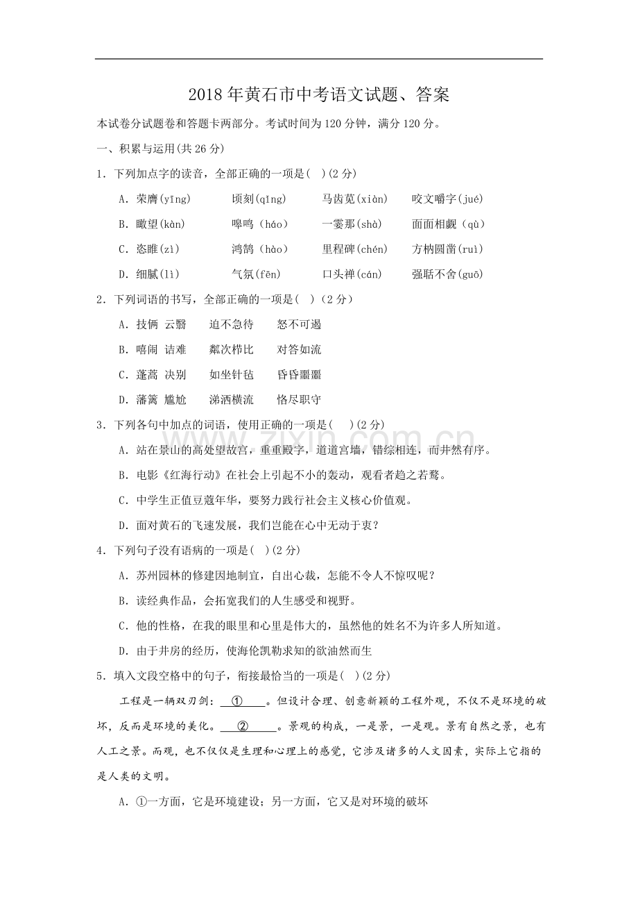 黄石市中考语文试题答案.doc_第1页