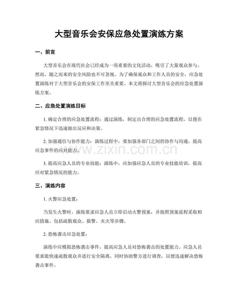 大型音乐会安保应急处置演练方案.docx_第1页