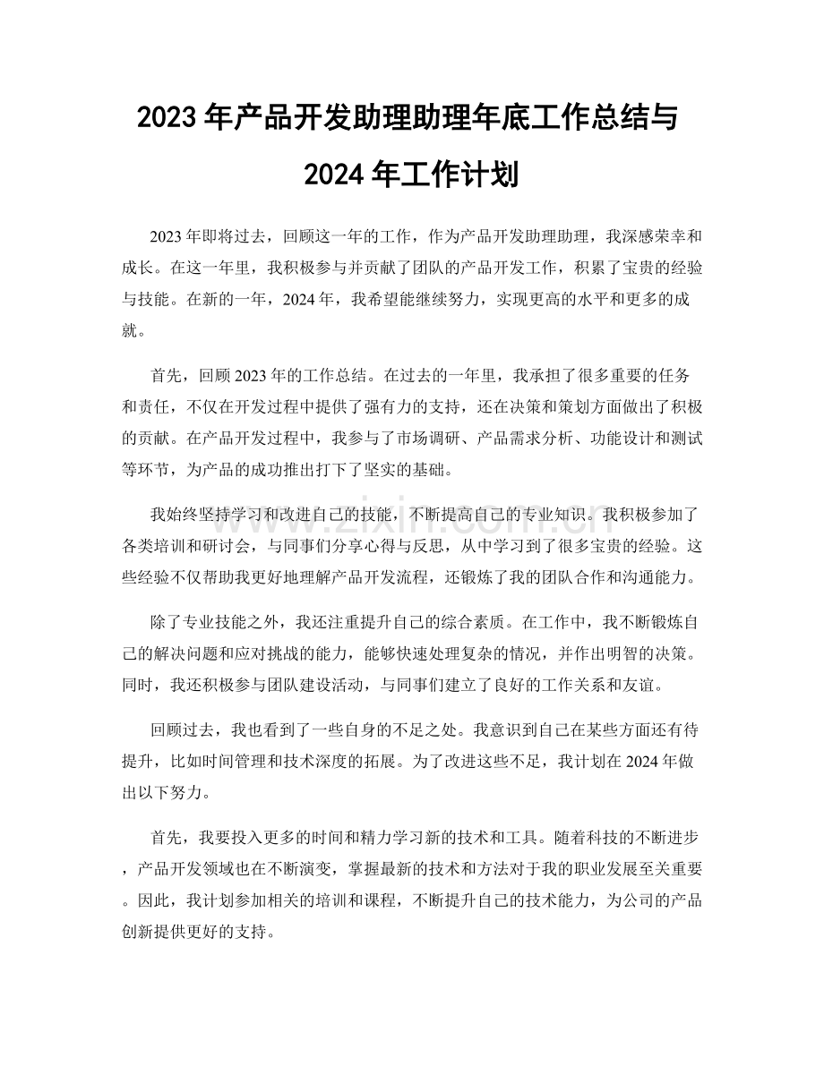 2023年产品开发助理助理年底工作总结与2024年工作计划.docx_第1页