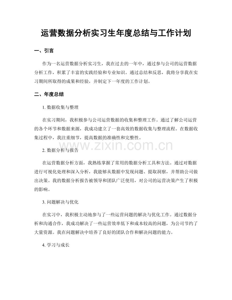 运营数据分析实习生年度总结与工作计划.docx_第1页