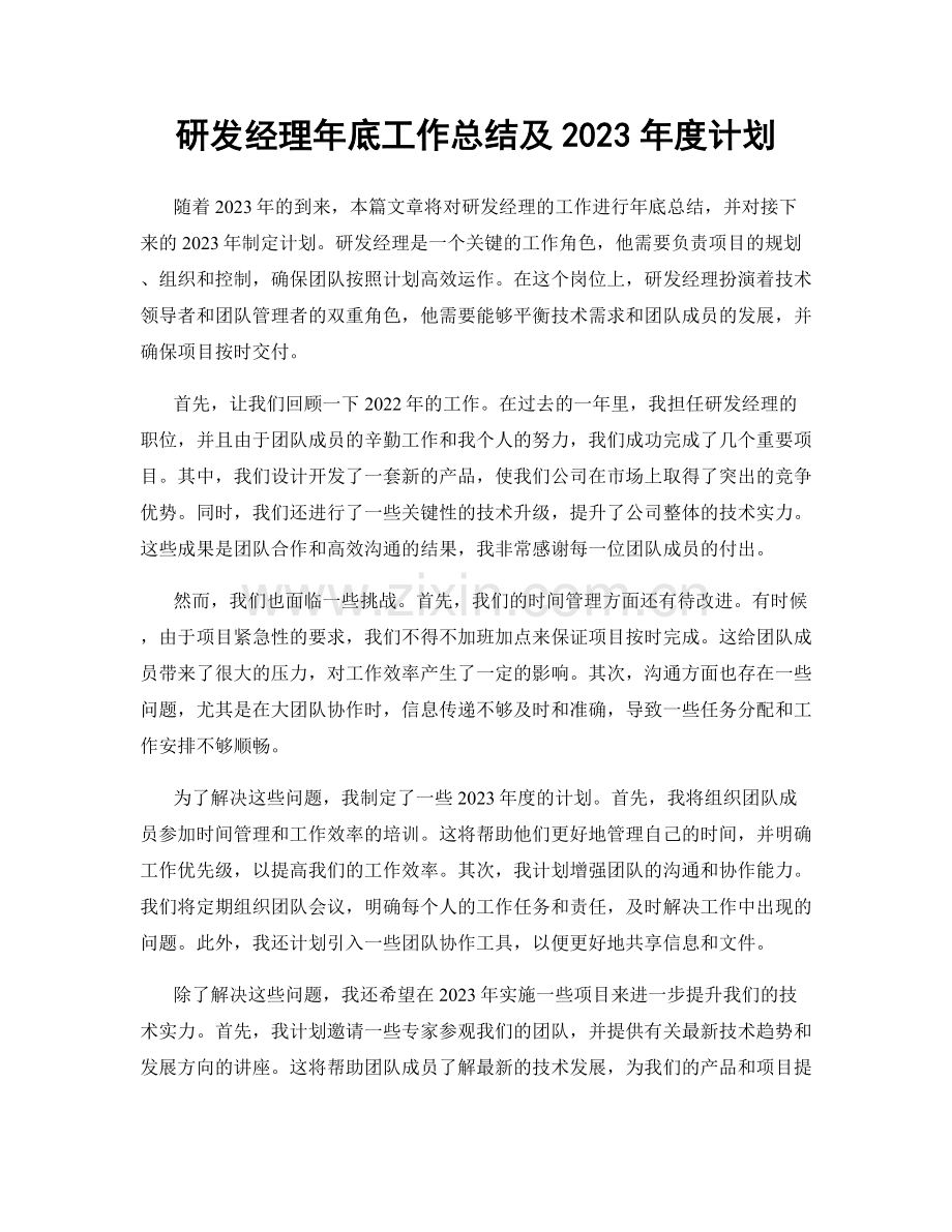 研发经理年底工作总结及2023年度计划.docx_第1页