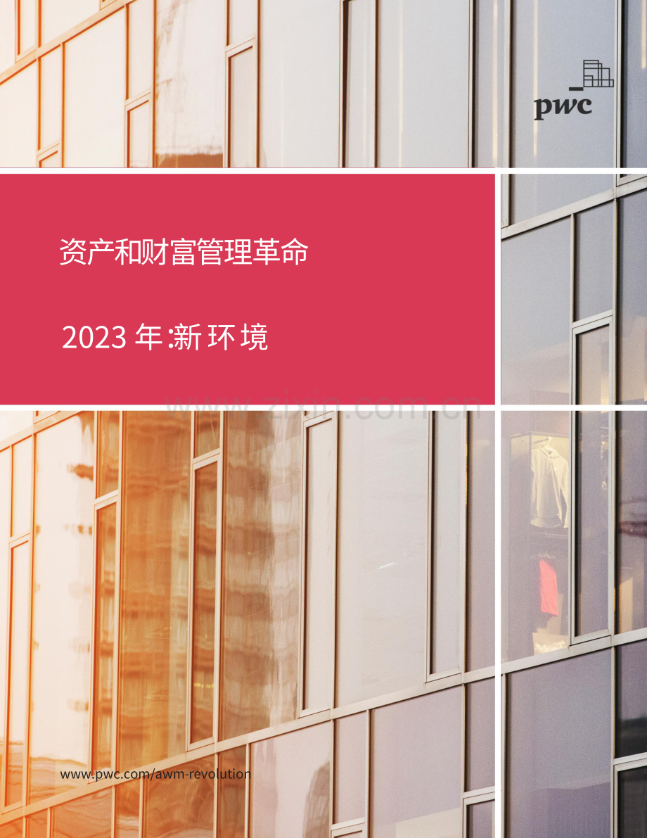 资产与财富革命 2023年新环境.pdf_第1页