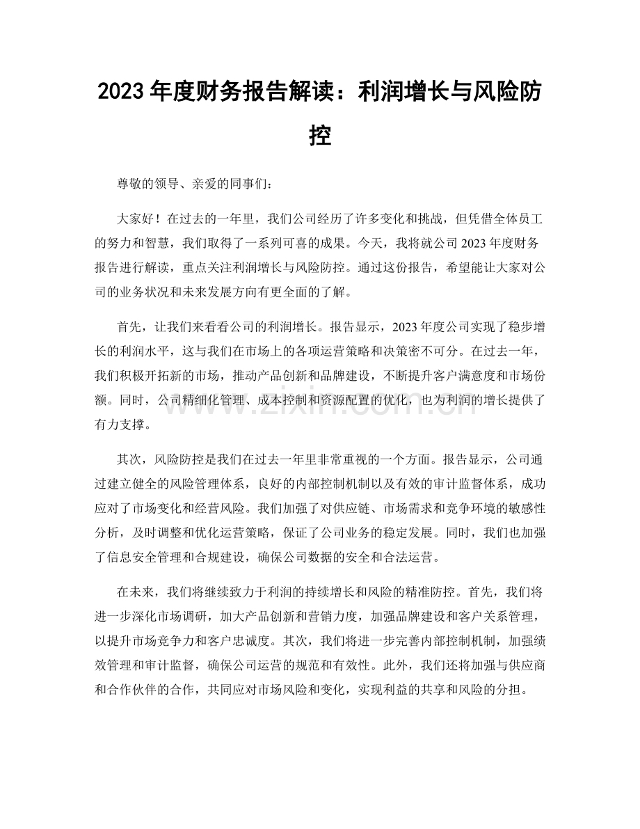 2023年度财务报告解读：利润增长与风险防控.docx_第1页