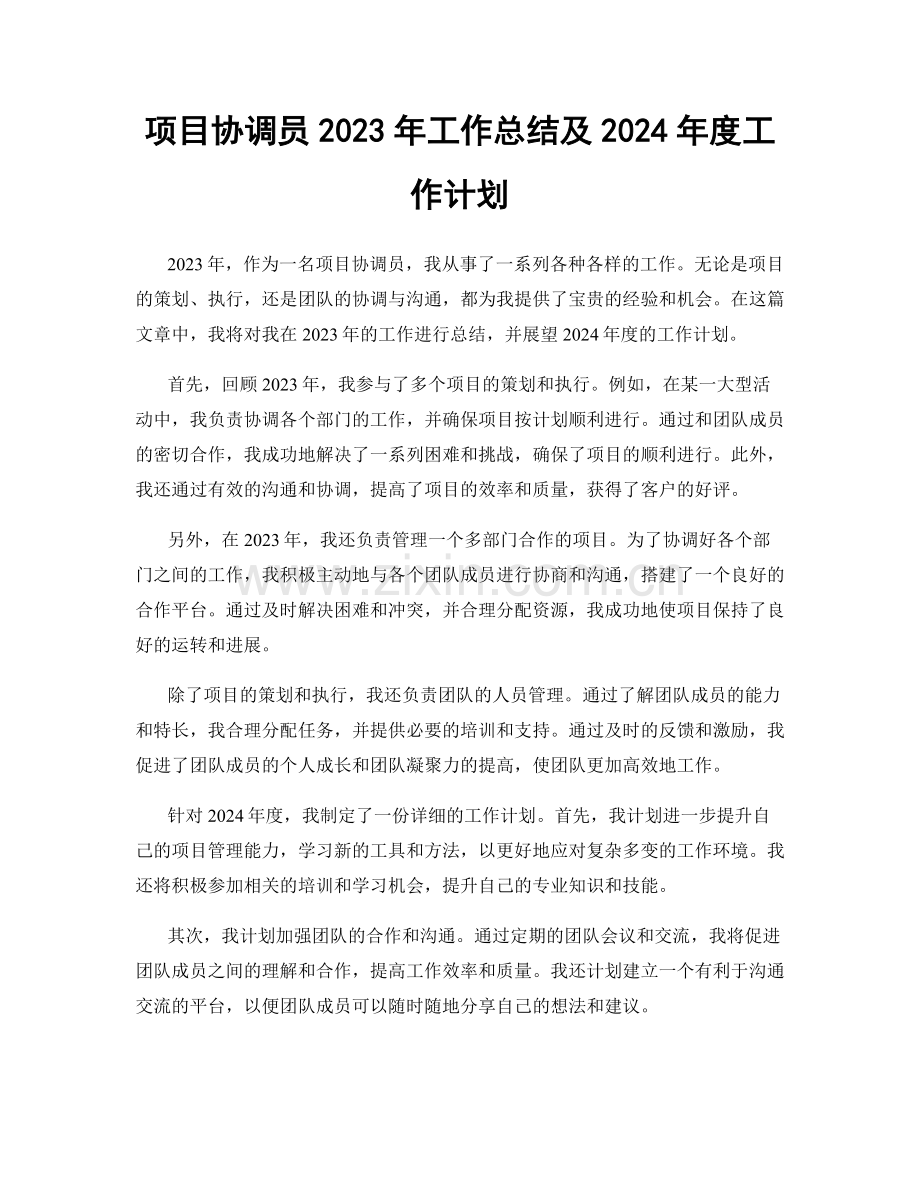 项目协调员2023年工作总结及2024年度工作计划.docx_第1页