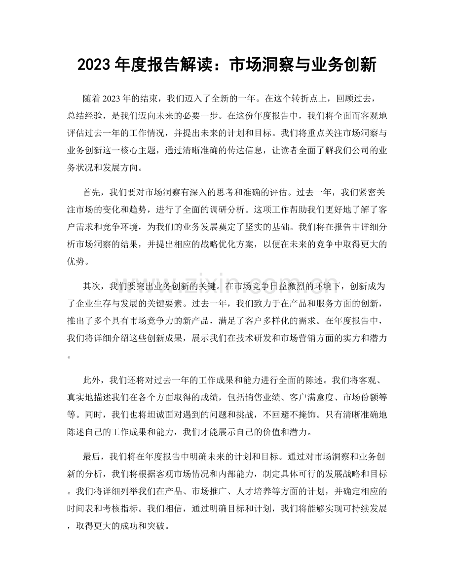 2023年度报告解读：市场洞察与业务创新.docx_第1页