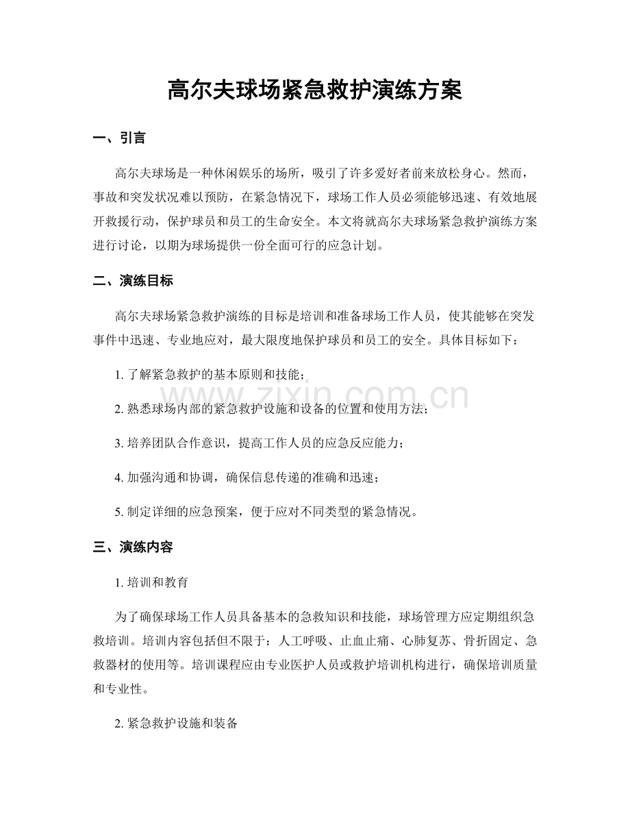 高尔夫球场紧急救护演练方案.docx_第1页