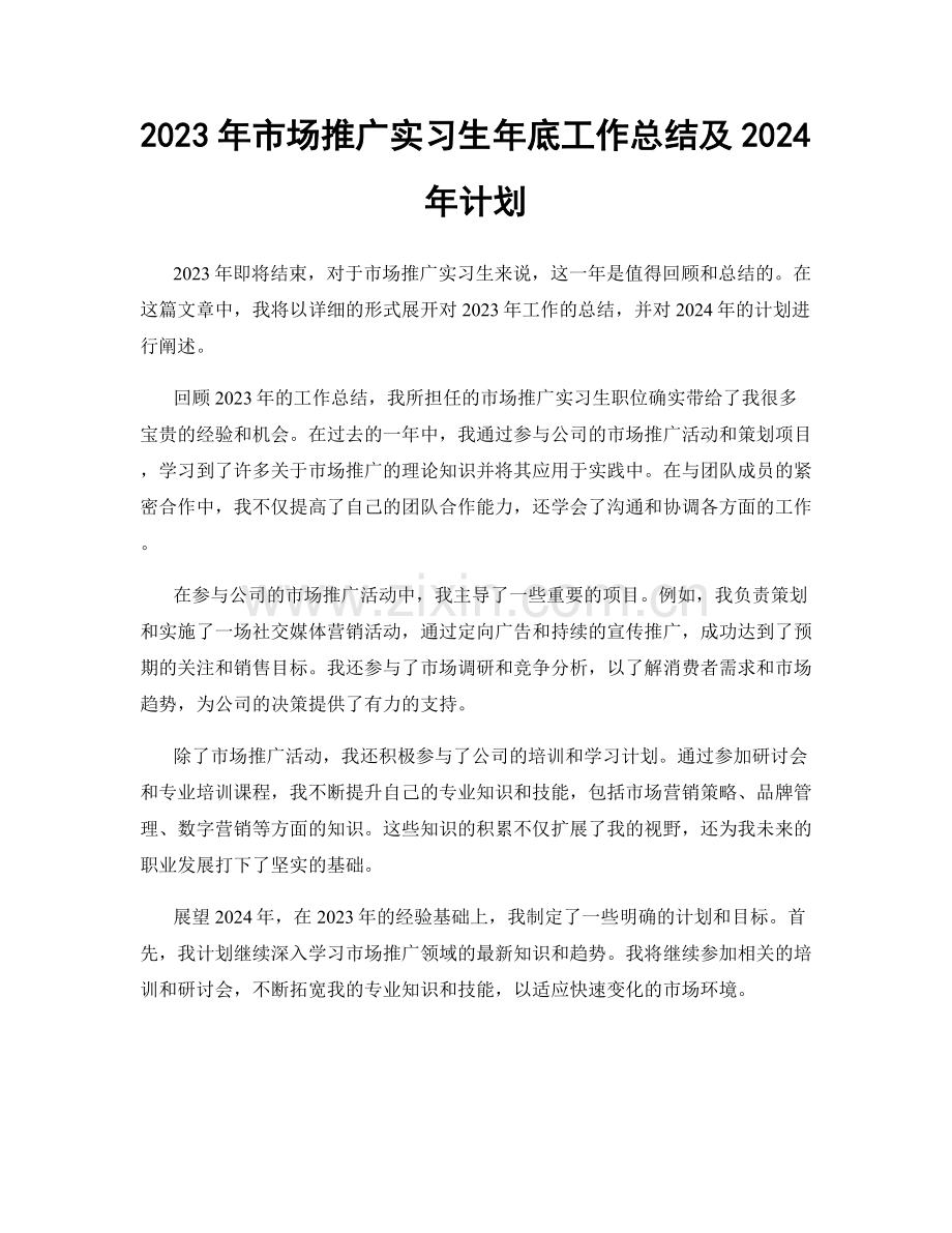 2023年市场推广实习生年底工作总结及2024年计划.docx_第1页