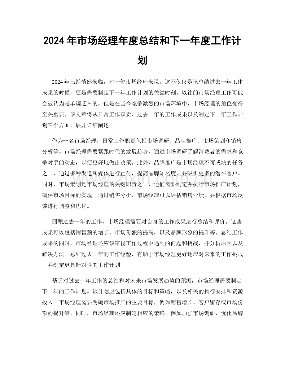 2024年市场经理年度总结和下一年度工作计划.docx_第1页