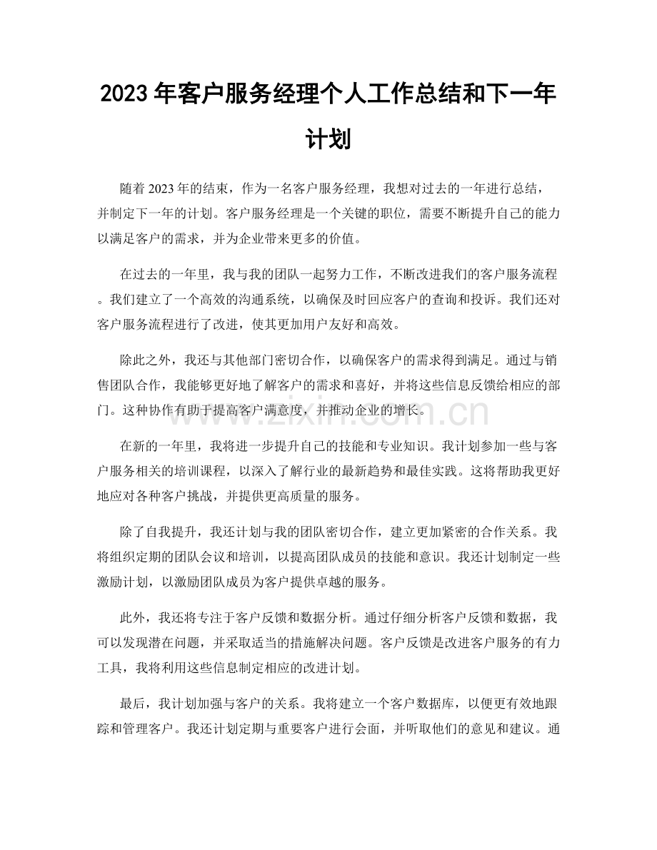 2023年客户服务经理个人工作总结和下一年计划.docx_第1页