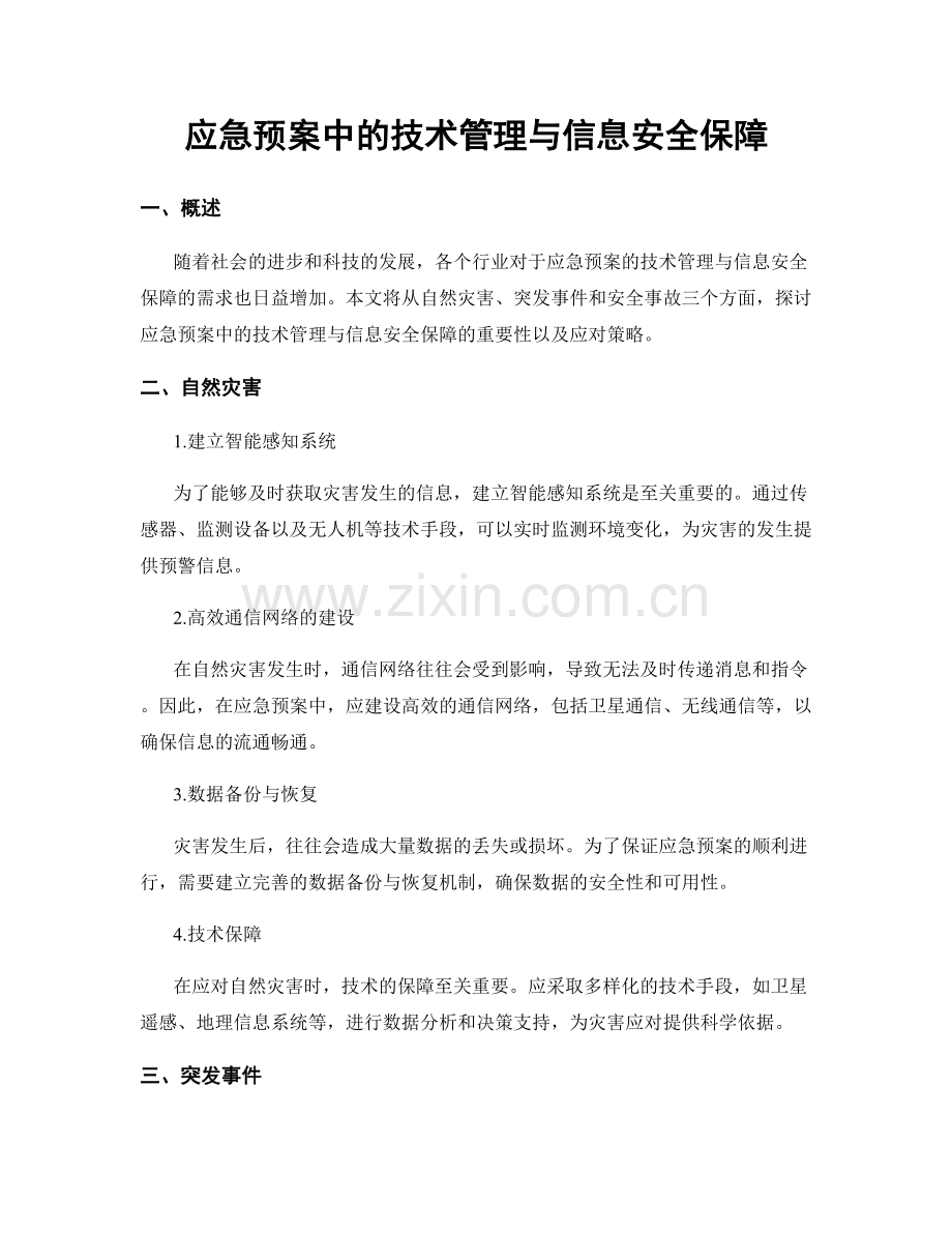 应急预案中的技术管理与信息安全保障.docx_第1页