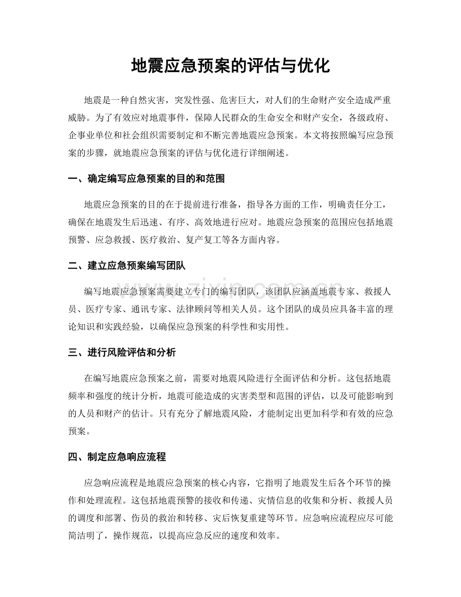 地震应急预案的评估与优化.docx_第1页