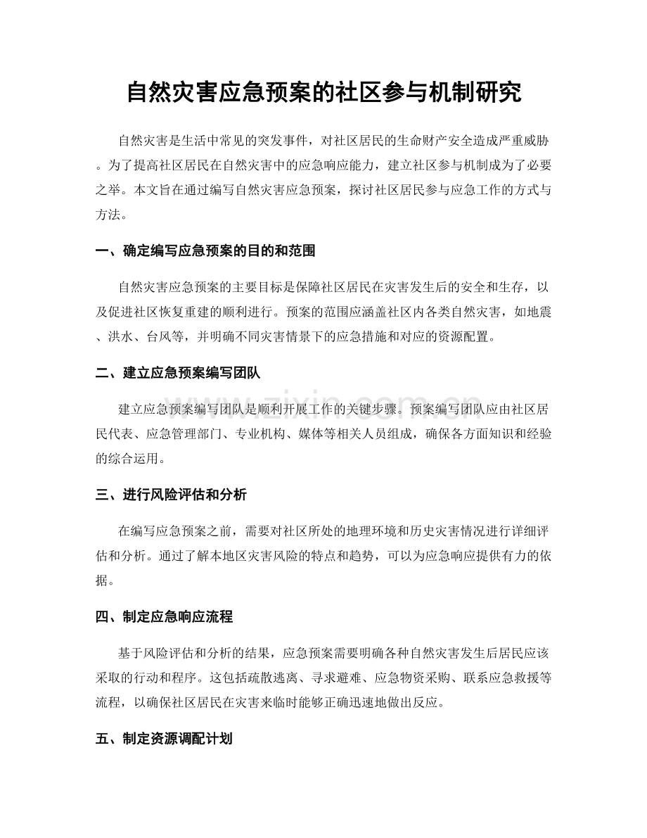 自然灾害应急预案的社区参与机制研究.docx_第1页