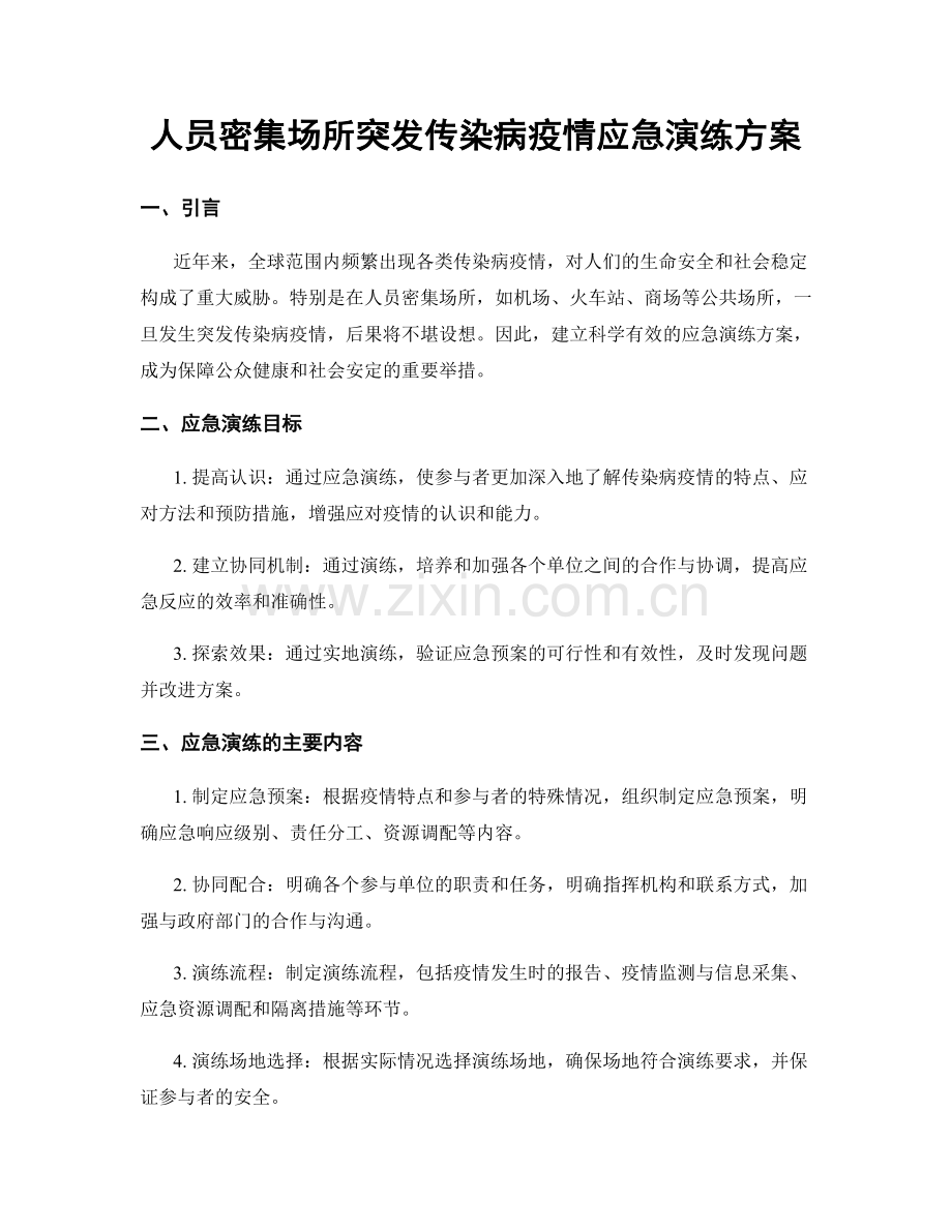 人员密集场所突发传染病疫情应急演练方案.docx_第1页