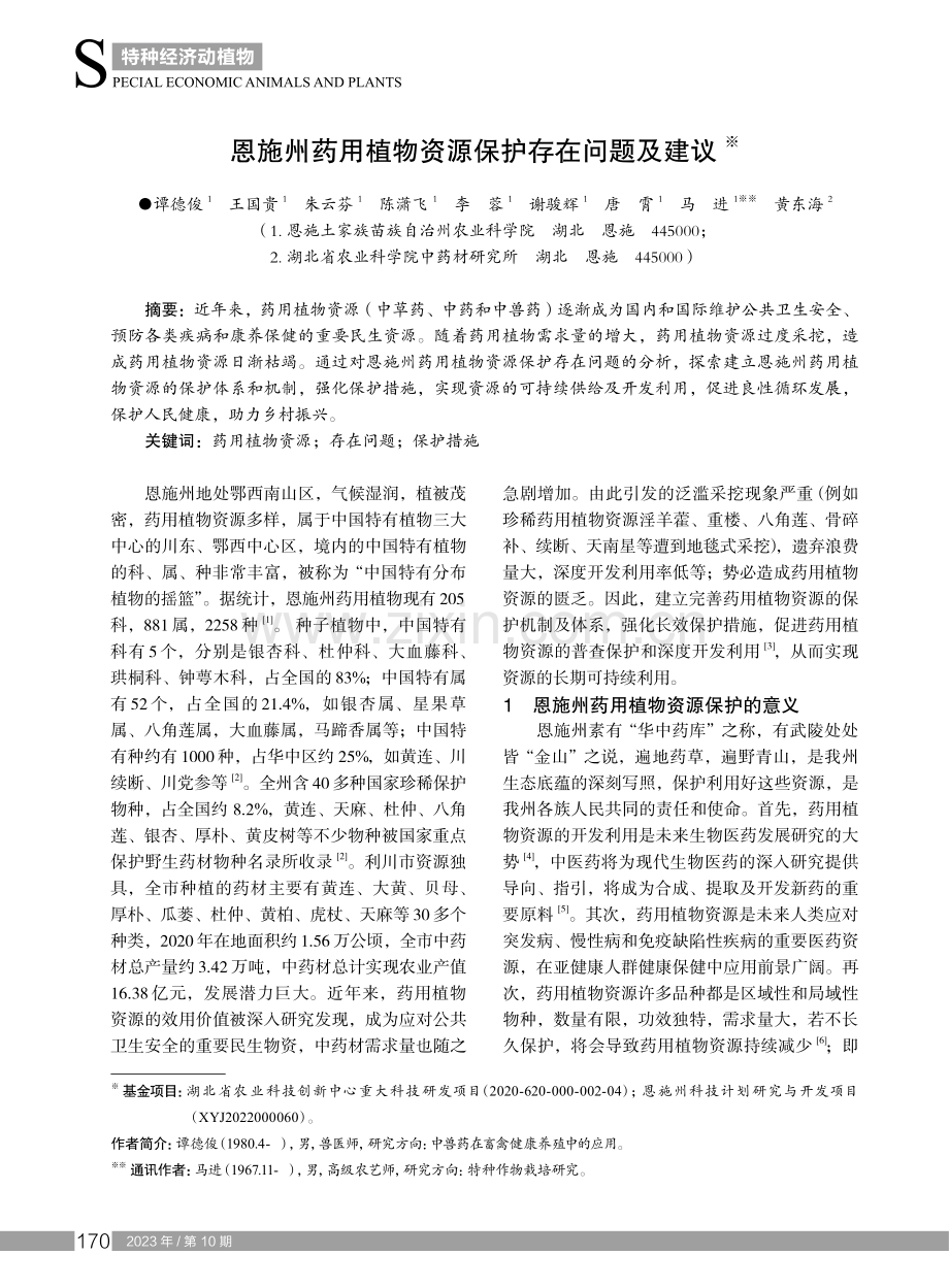 恩施州药用植物资源保护存在问题及建议.pdf_第1页