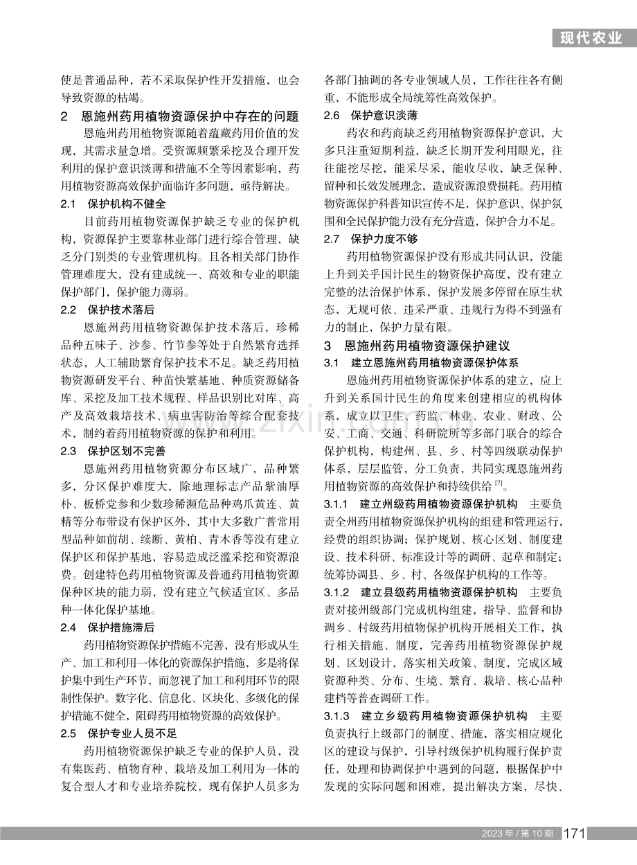 恩施州药用植物资源保护存在问题及建议.pdf_第2页