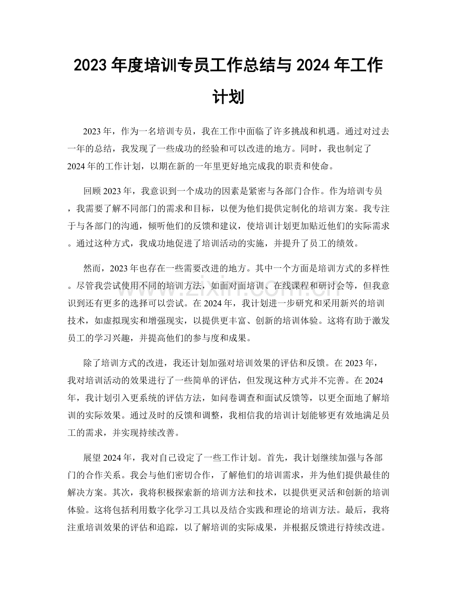 2023年度培训专员工作总结与2024年工作计划.docx_第1页