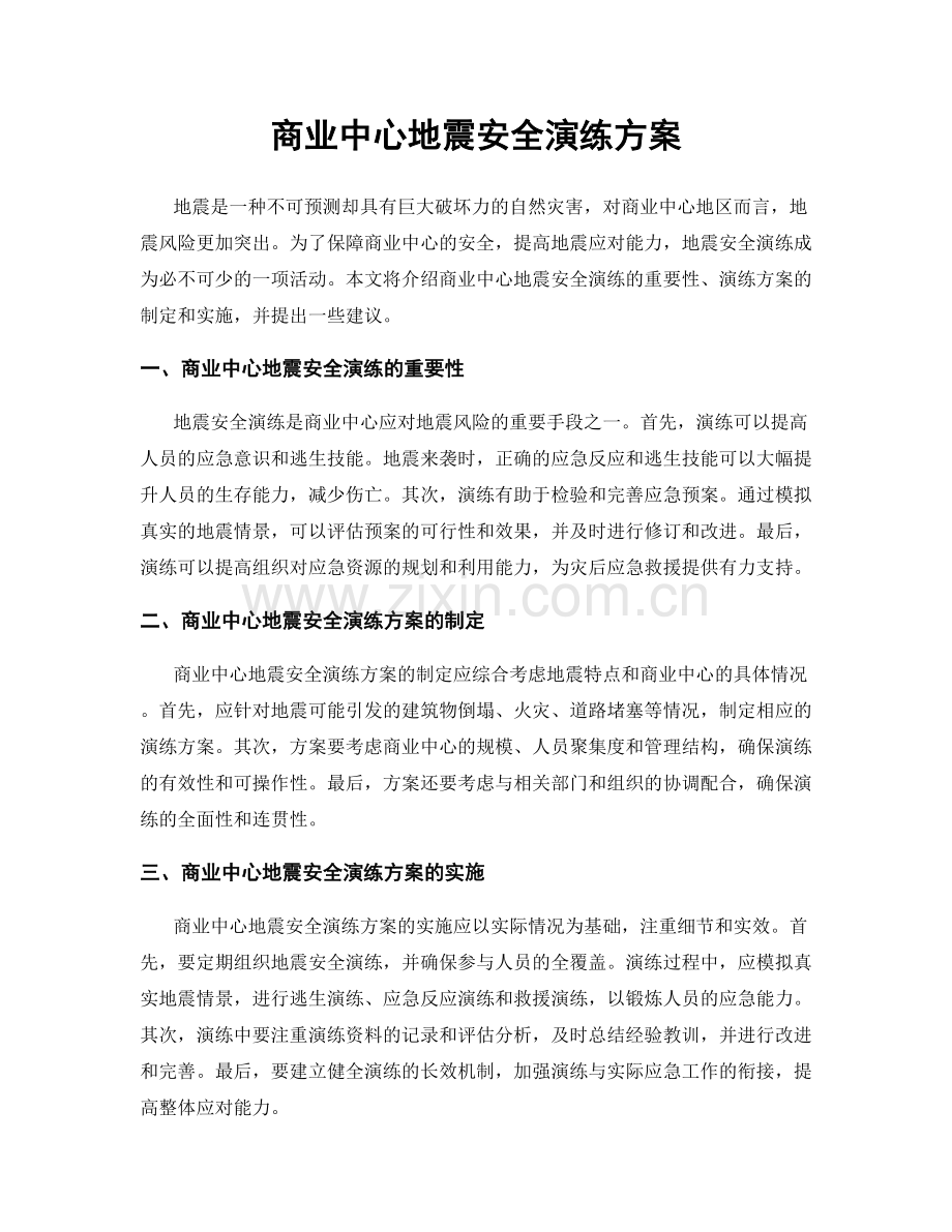 商业中心地震安全演练方案.docx_第1页