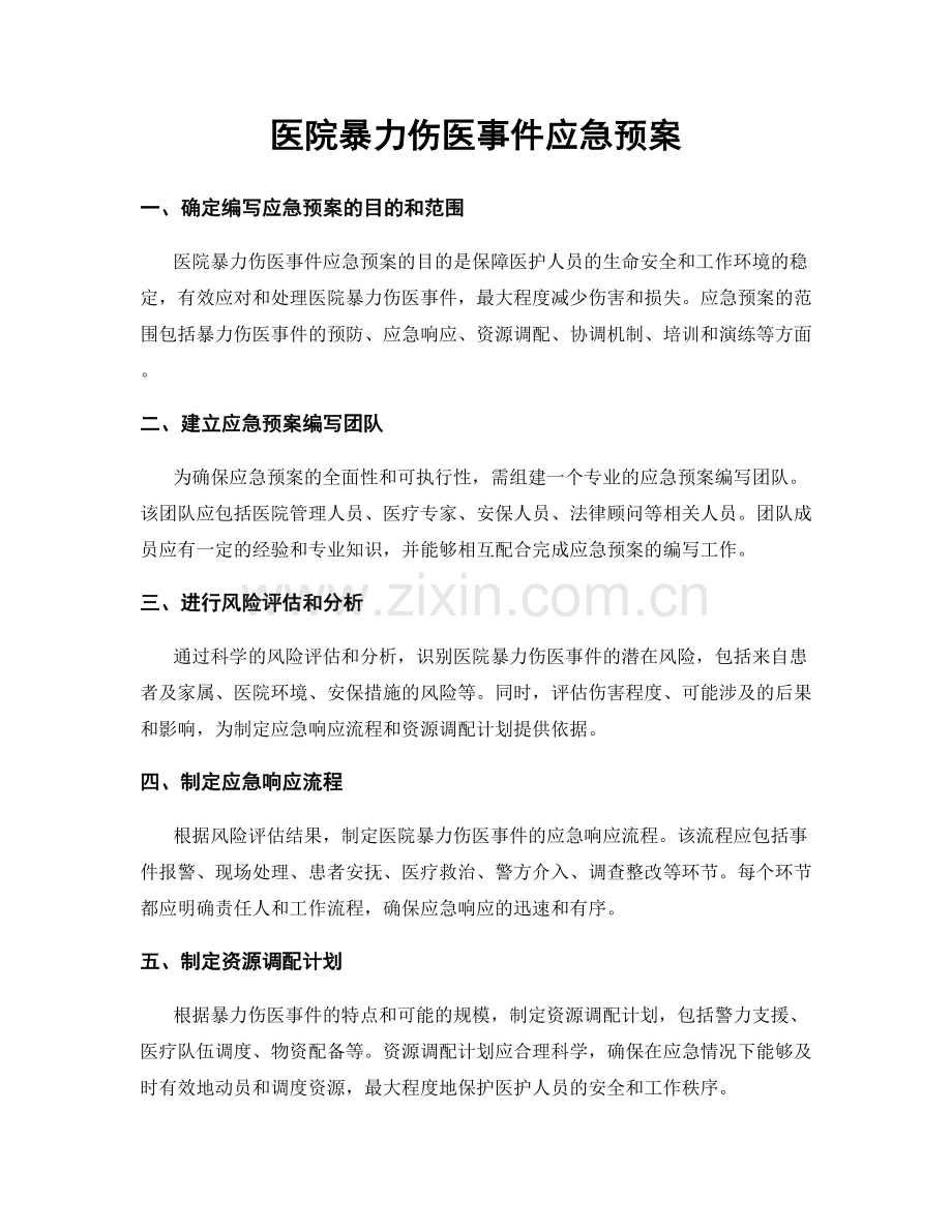 医院暴力伤医事件应急预案.docx_第1页