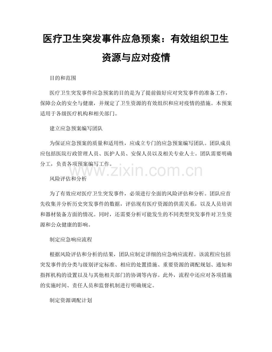 医疗卫生突发事件应急预案：有效组织卫生资源与应对疫情.docx_第1页