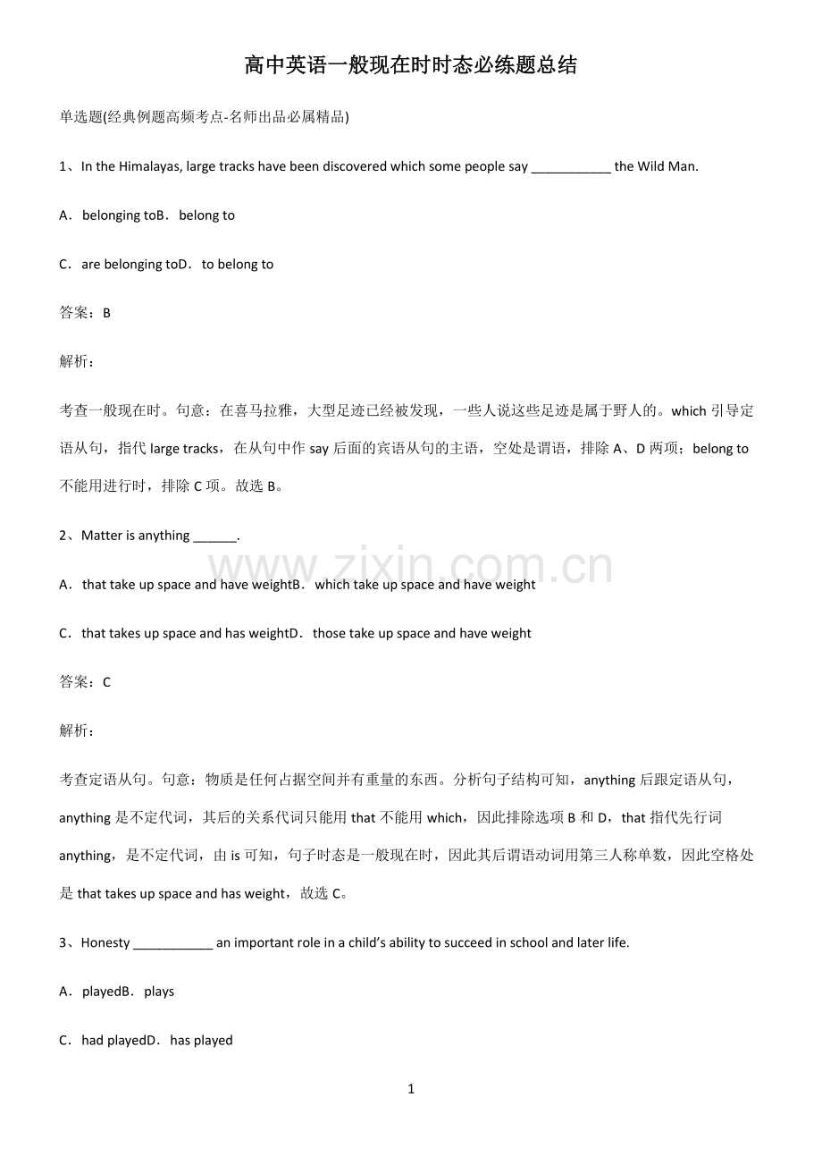 高中英语一般现在时时态必练题总结.pdf_第1页