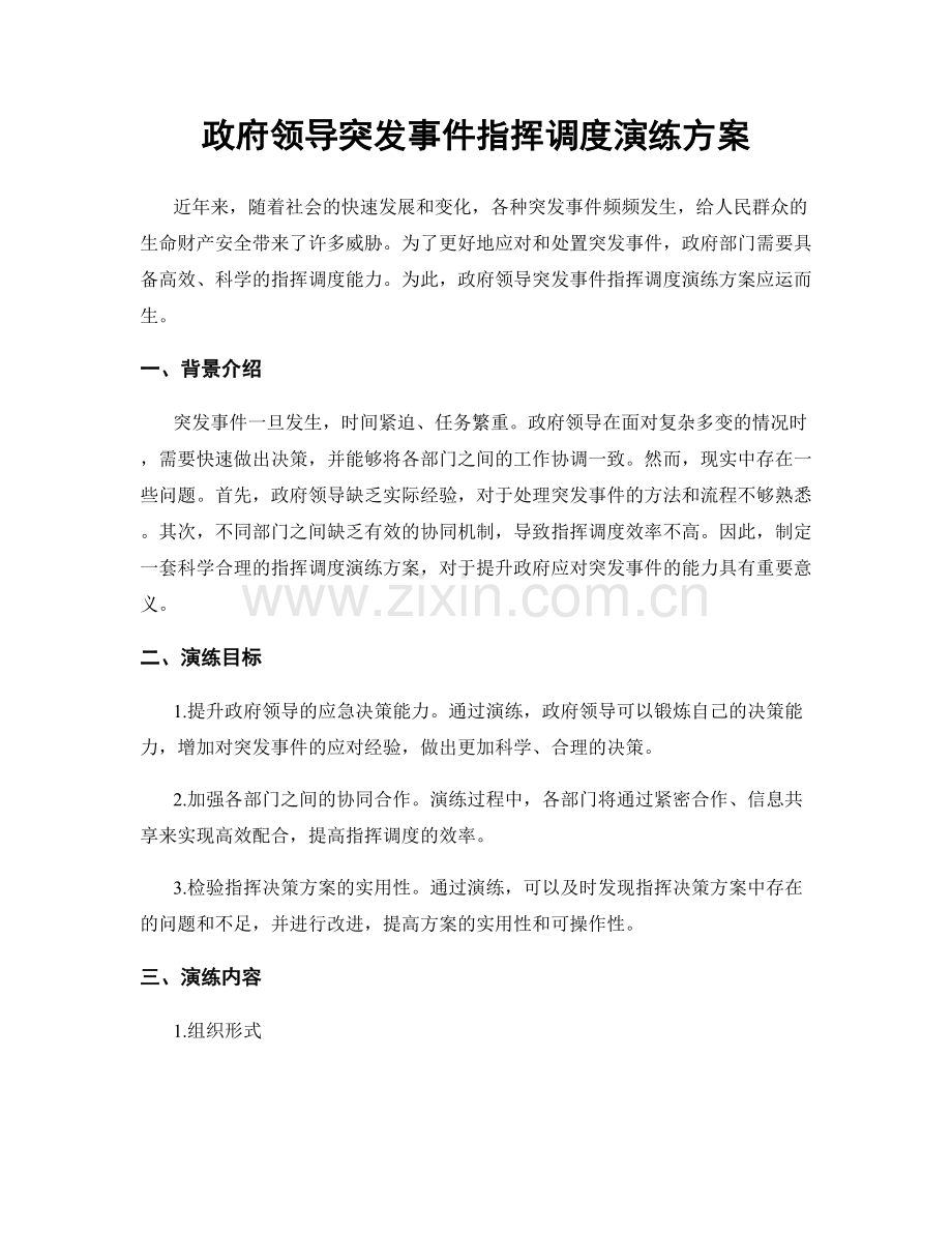 政府领导突发事件指挥调度演练方案.docx_第1页