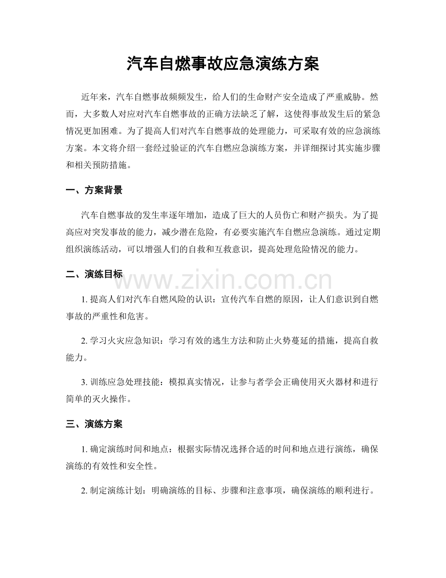 汽车自燃事故应急演练方案.docx_第1页