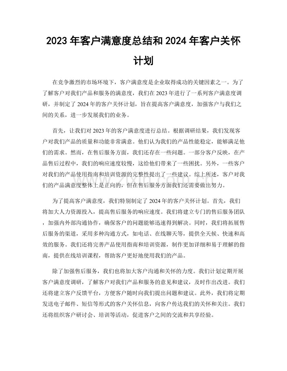 2023年客户满意度总结和2024年客户关怀计划.docx_第1页