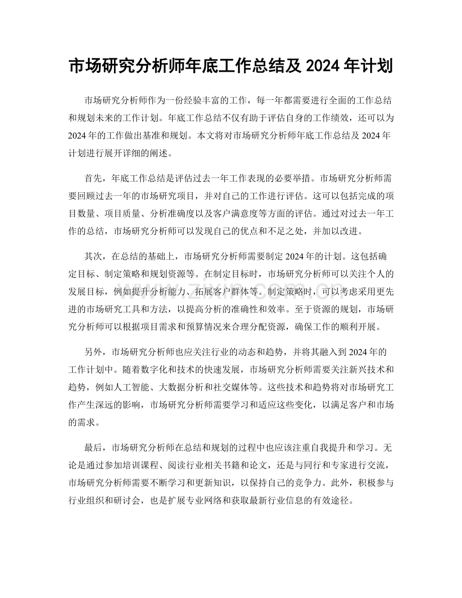 市场研究分析师年底工作总结及2024年计划.docx_第1页