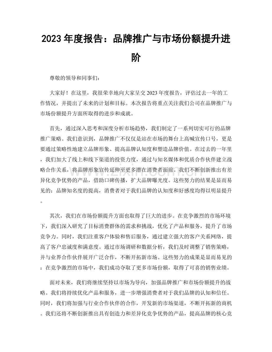 2023年度报告：品牌推广与市场份额提升进阶.docx_第1页