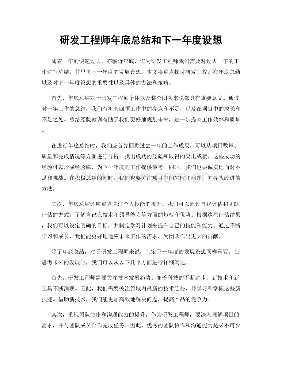 研发工程师年底总结和下一年度设想.docx_第1页