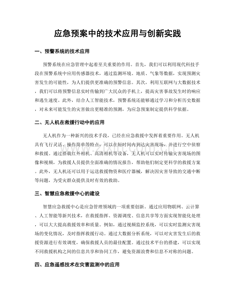 应急预案中的技术应用与创新实践.docx_第1页