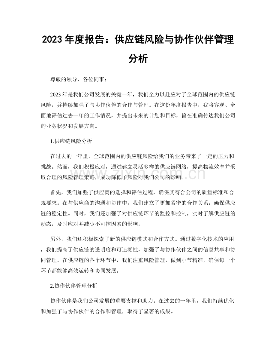 2023年度报告：供应链风险与协作伙伴管理分析.docx_第1页