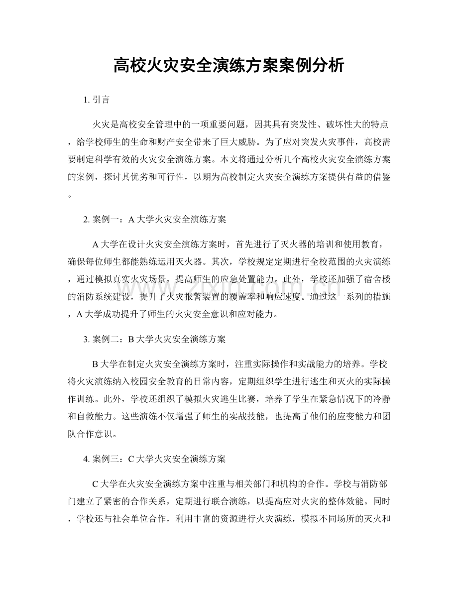 高校火灾安全演练方案案例分析.docx_第1页