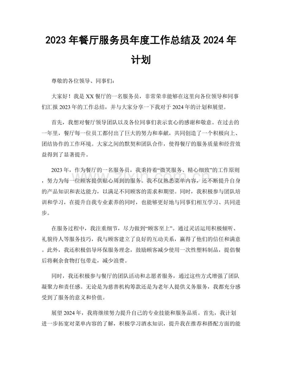 2023年餐厅服务员年度工作总结及2024年计划.docx_第1页