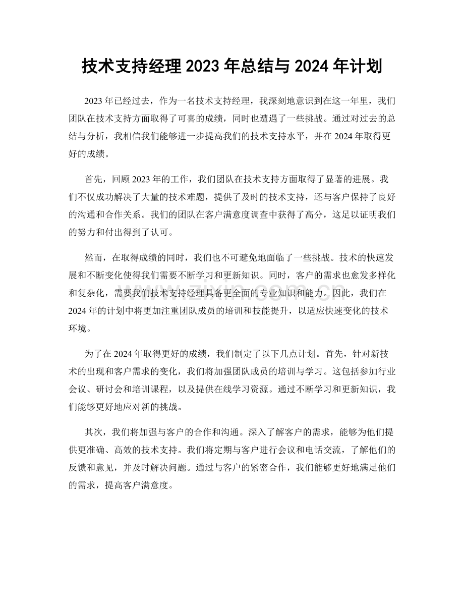 技术支持经理2023年总结与2024年计划.docx_第1页