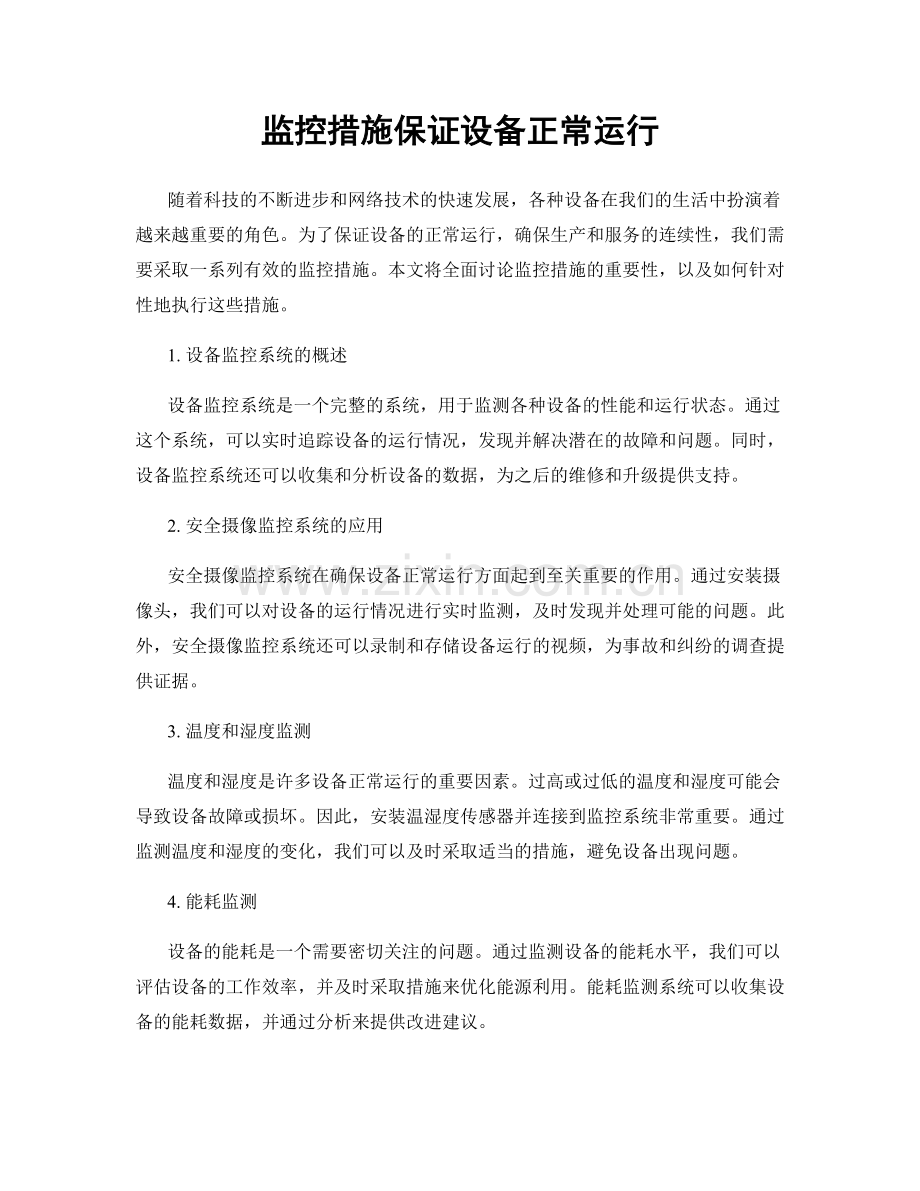 监控措施保证设备正常运行.docx_第1页