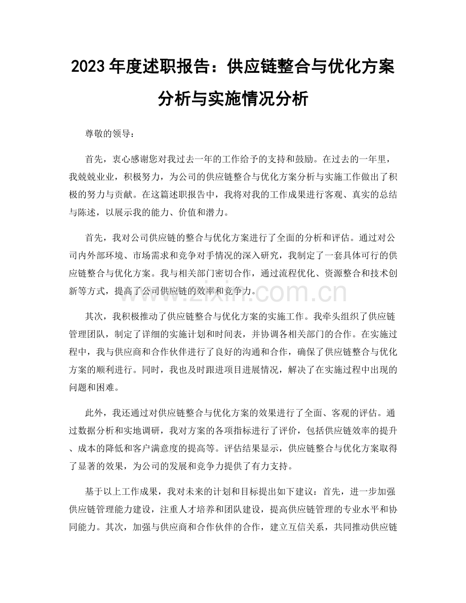 2023年度述职报告：供应链整合与优化方案分析与实施情况分析.docx_第1页