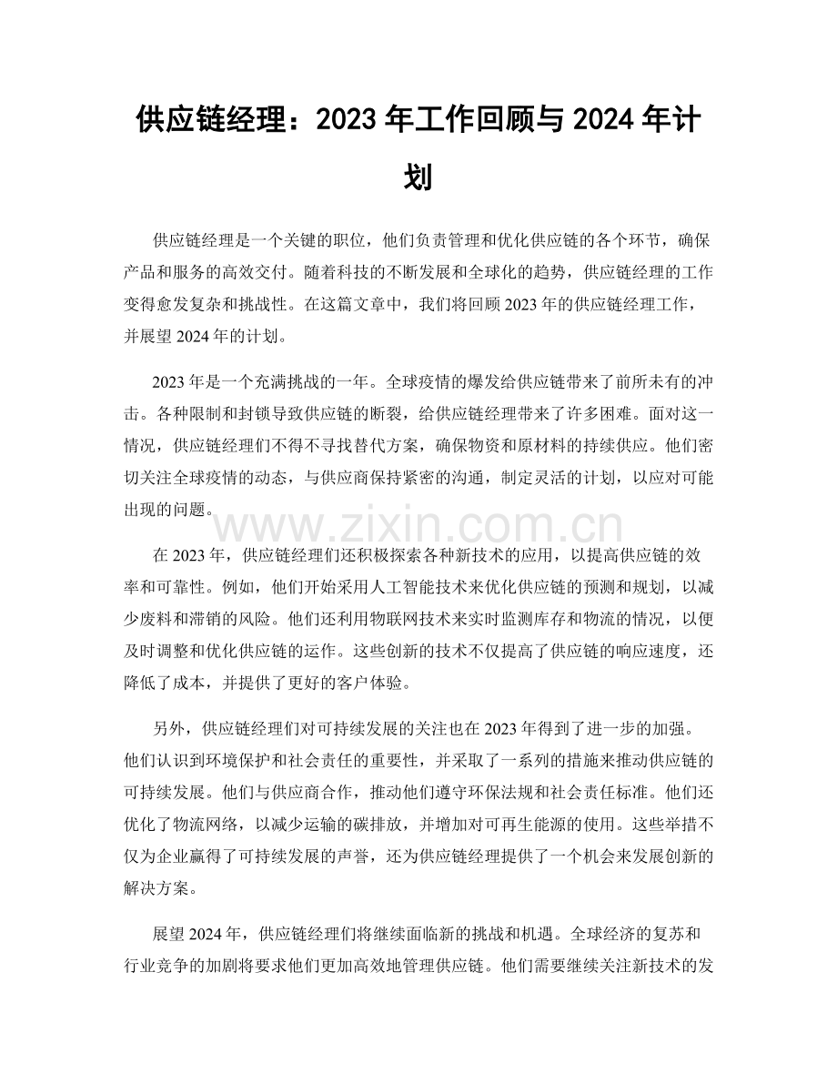 供应链经理：2023年工作回顾与2024年计划.docx_第1页