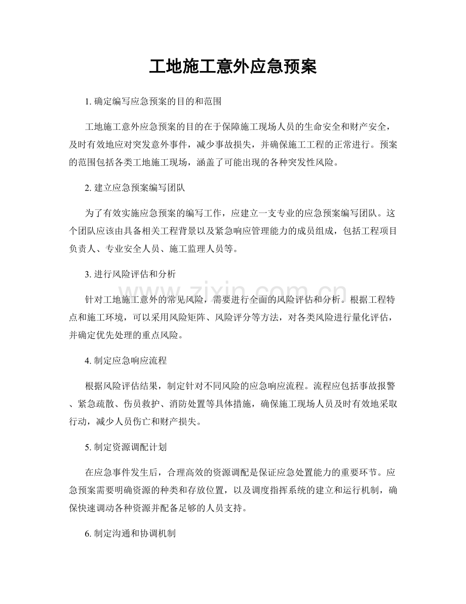 工地施工意外应急预案.docx_第1页