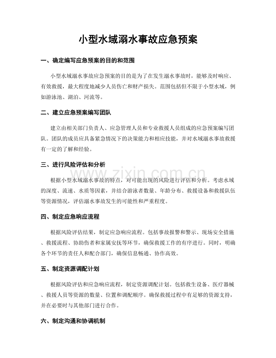 小型水域溺水事故应急预案.docx_第1页