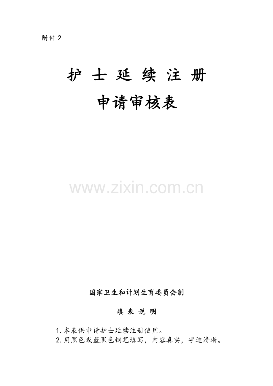 《护士延续执业注册申请审核表》(新).doc_第1页